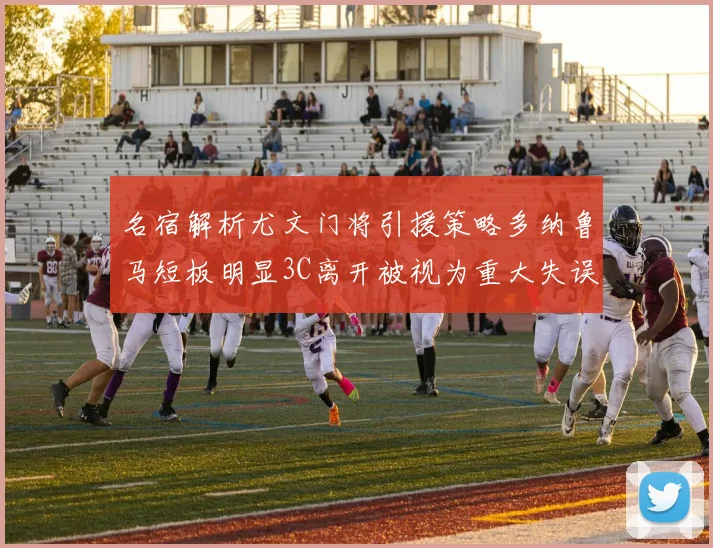 名宿解析尤文门将引援策略多纳鲁马短板明显3C离开被视为重大失误