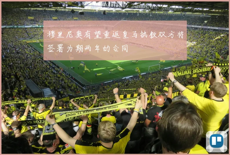 穆里尼奥有望重返皇马执教双方将签署为期两年的合同