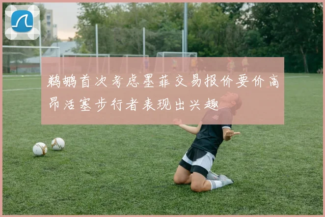 鹈鹕首次考虑墨菲交易报价要价高昂活塞步行者表现出兴趣