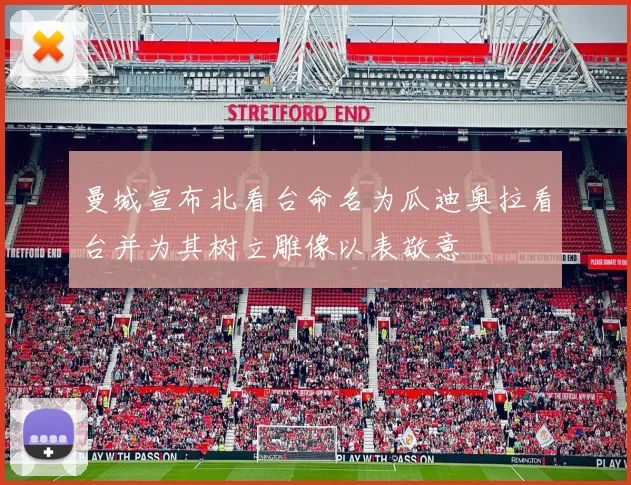 曼城宣布北看台命名为瓜迪奥拉看台并为其树立雕像以表敬意