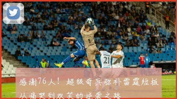 感谢76人！超级奇兵弥补雷霆短板从痛哭到欢笑的逆袭之路