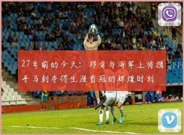27年前的今天：邓肯与海军上将携手马刺夺得生涯首冠的辉煌时刻